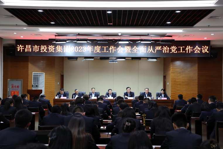許昌市投資集團2023年度工作會暨全面從嚴治黨工作會議召開